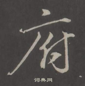 董其昌仿柳公權書蘭亭詩中府的寫法