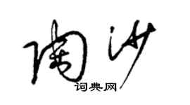 梁錦英陶沙草書個性簽名怎么寫