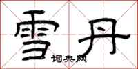 曾慶福雪丹隸書怎么寫