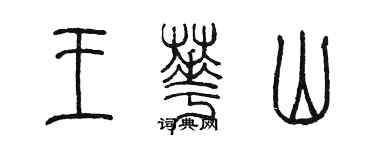 陳墨王華山篆書個性簽名怎么寫