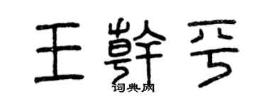 曾慶福王乾平篆書個性簽名怎么寫