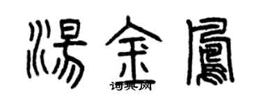 曾慶福湯金鳳篆書個性簽名怎么寫