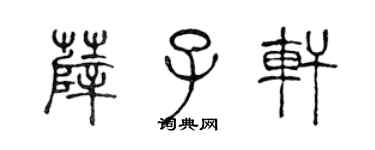 陳聲遠薛子軒篆書個性簽名怎么寫