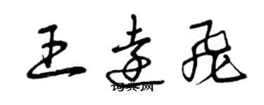 曾慶福王遠飛草書個性簽名怎么寫