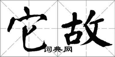 翁闓運它故楷書怎么寫