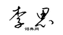 梁錦英李思草書個性簽名怎么寫