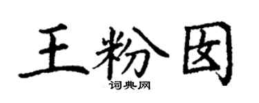丁謙王粉囡楷書個性簽名怎么寫