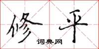侯登峰修平楷書怎么寫