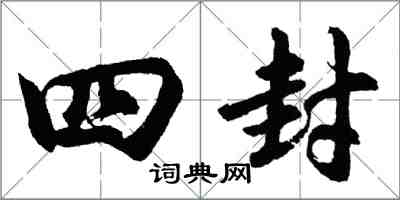 胡問遂四封行書怎么寫