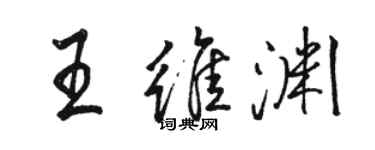 駱恆光王維淵行書個性簽名怎么寫