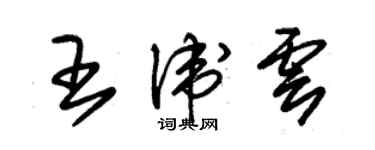朱錫榮王衛雲草書個性簽名怎么寫