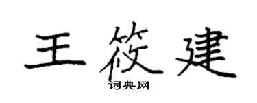 袁強王筱建楷書個性簽名怎么寫