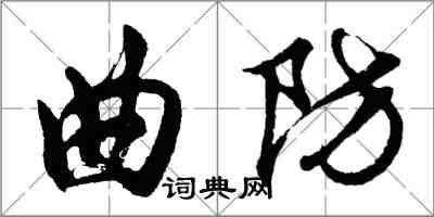 胡問遂曲防行書怎么寫