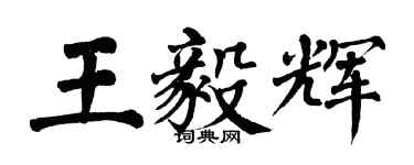 翁闓運王毅輝楷書個性簽名怎么寫