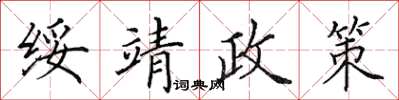 田英章綏靖政策楷書怎么寫