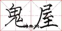 駱恆光鬼屋楷書怎么寫