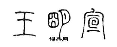 陳聲遠王明宣篆書個性簽名怎么寫