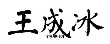 翁闓運王成冰楷書個性簽名怎么寫