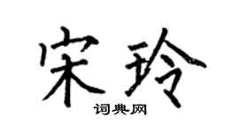 何伯昌宋玲楷書個性簽名怎么寫