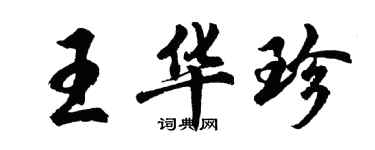 胡問遂王華珍行書個性簽名怎么寫