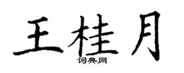 丁謙王桂月楷書個性簽名怎么寫