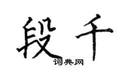 何伯昌段千楷書個性簽名怎么寫