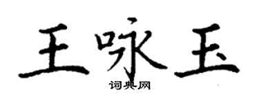 丁謙王詠玉楷書個性簽名怎么寫