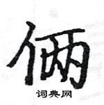 駱恆光寫的硬筆楷書倆