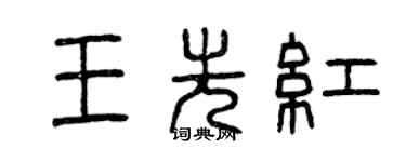 曾慶福王先紅篆書個性簽名怎么寫