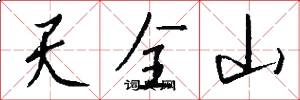 天全山怎么寫好看