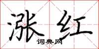荊霄鵬漲紅楷書怎么寫