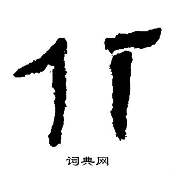 馬王堆帛書寫的仃