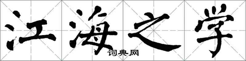 翁闓運江海之學楷書怎么寫