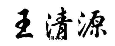 胡問遂王清源行書個性簽名怎么寫
