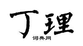 翁闓運丁理楷書個性簽名怎么寫