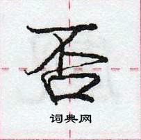 龐中華寫的硬筆行書否