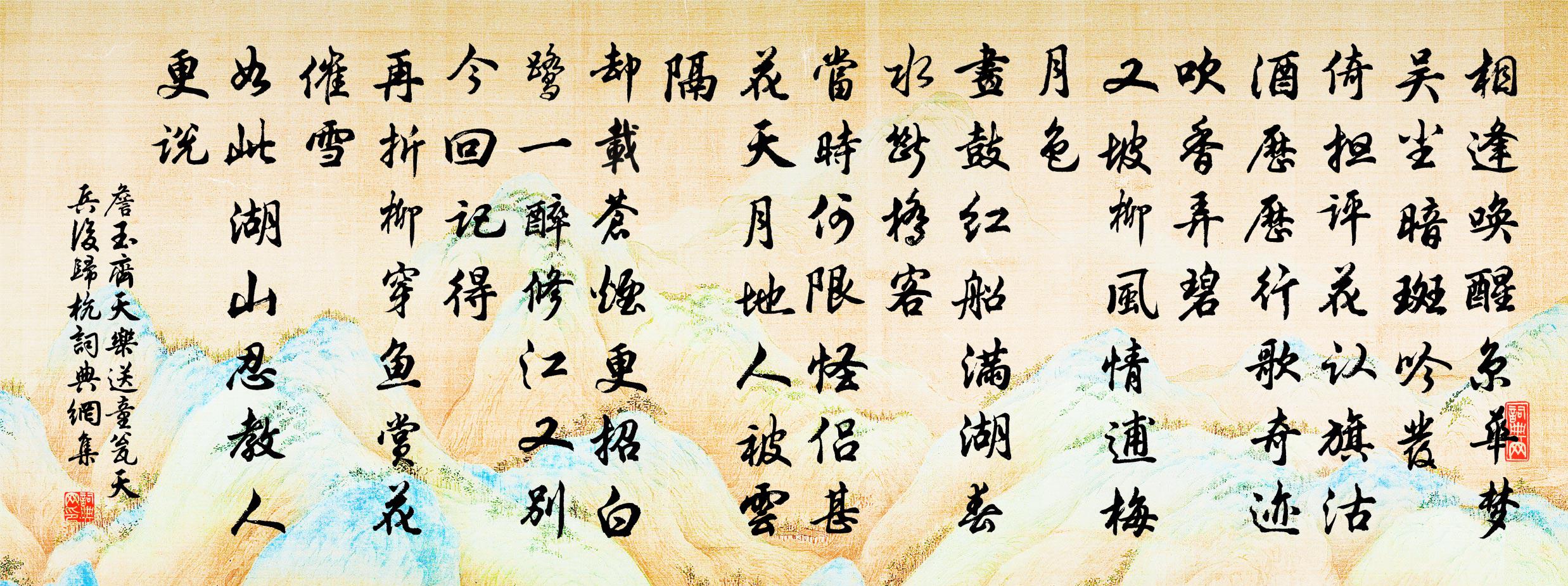 詹玉齊天樂 送童瓮天兵後歸杭書法作品欣賞