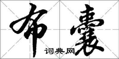 胡問遂布囊行書怎么寫