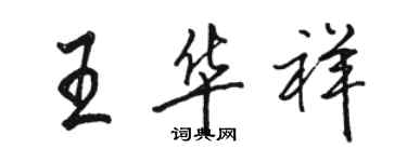 駱恆光王華祥行書個性簽名怎么寫