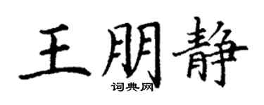 丁謙王朋靜楷書個性簽名怎么寫