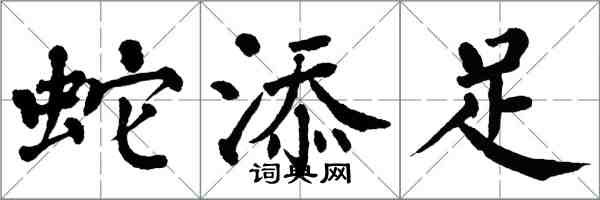 翁闓運蛇添足楷書怎么寫