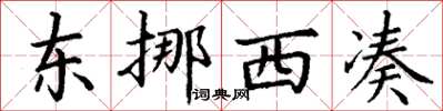 丁謙東挪西湊楷書怎么寫