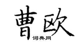 丁謙曹歐楷書個性簽名怎么寫