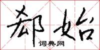 郄枝的意思_郄枝的解釋_國語詞典
