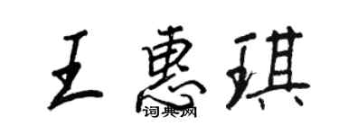 王正良王惠琪行書個性簽名怎么寫