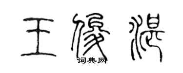 陳聲遠王俊湛篆書個性簽名怎么寫