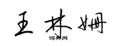 梁錦英王林姍草書個性簽名怎么寫