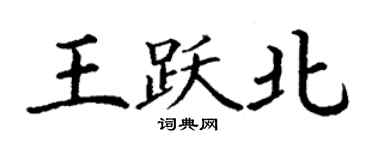 丁謙王躍北楷書個性簽名怎么寫