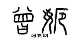 曾慶福曾娜篆書個性簽名怎么寫