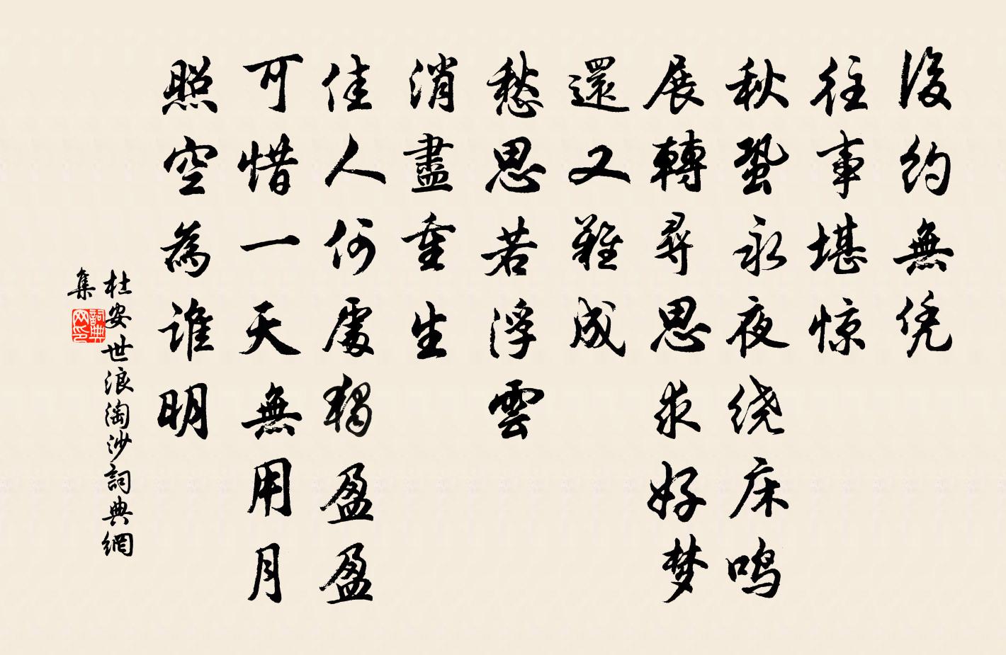 杜安世浪淘沙書法作品欣賞